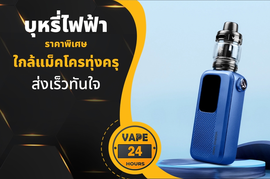 บุหรี่ไฟฟ้า ใกล้แม็คโครทุ่งครุ