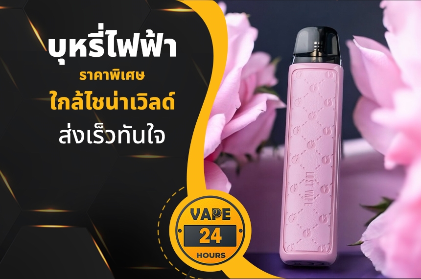 บุหรี่ไฟฟ้า ใกล้ไชน่าเวิลด์