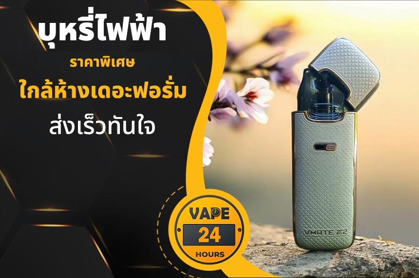 บุหรี่ไฟฟ้า ใกล้เดอะฟอรั่ม