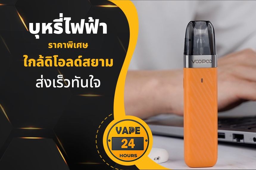 บุหรี่ไฟฟ้า ใกล้ดิโอลด์สยาม