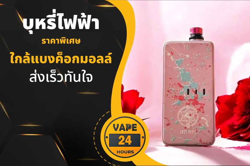 บุหรี่ไฟฟ้า ใกล้แบงค็อกมอลล์