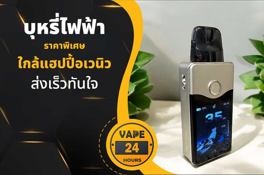 บุหรี่ไฟฟ้า ใกล้แฮปปี้อเวนิว