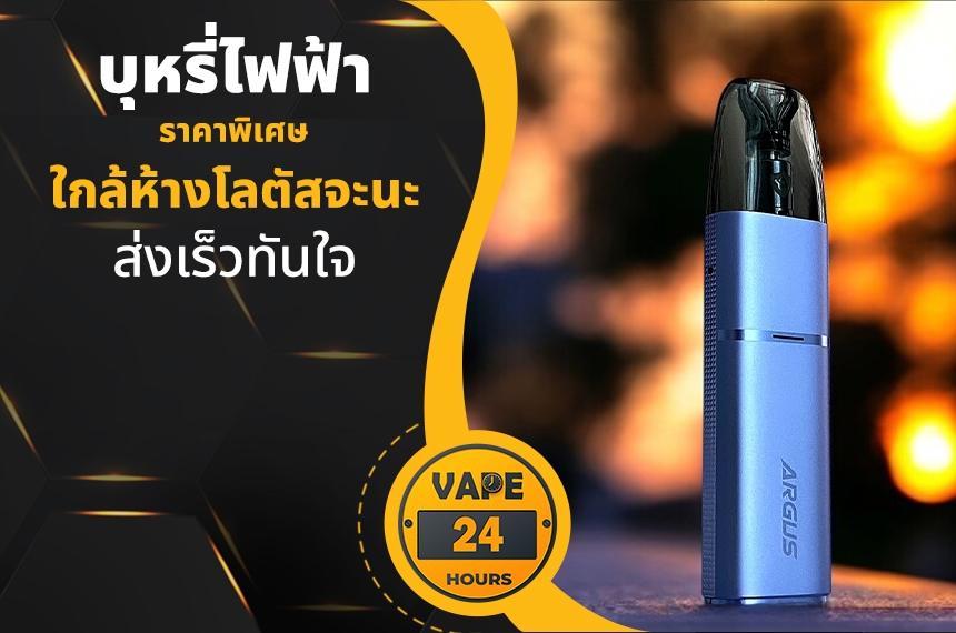 บุหรี่ไฟฟ้า ใกล้ห้างโลตัสจะนะ