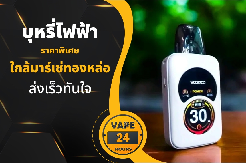 บุหรี่ไฟฟ้า ใกล้มาร์เช่ทองหล่อ