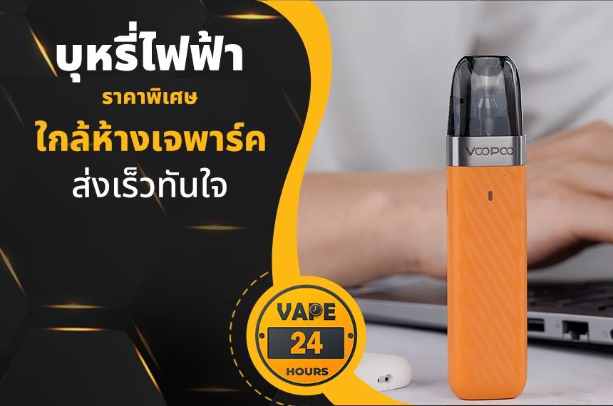 บุหรี่ไฟฟ้า ใกล้ห้างเจพาร์ค