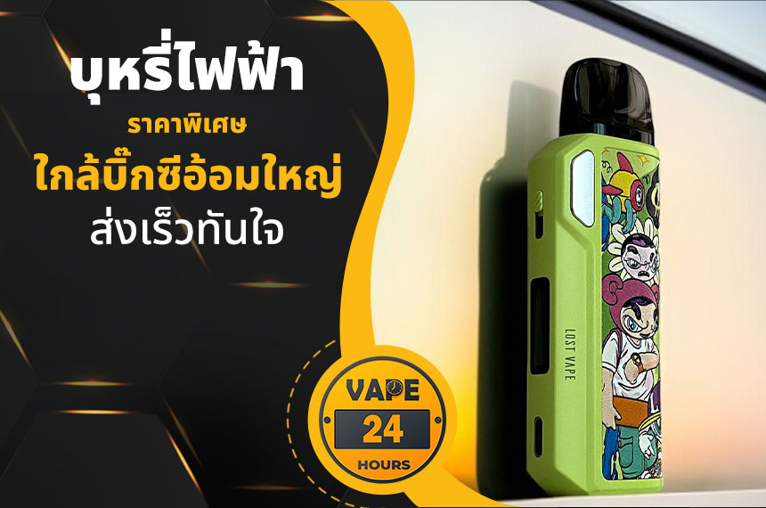 บุหรี่ไฟฟ้า ใกล้บิ๊กซีอ้อมใหญ่