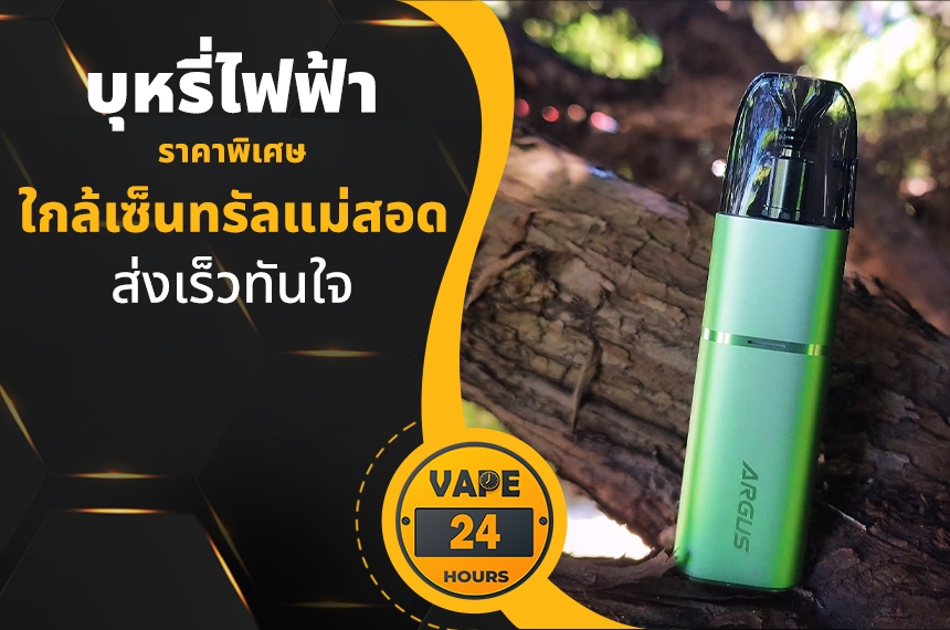 บุหรี่ไฟฟ้า ใกล้เซ็นทรัลแม่สอด