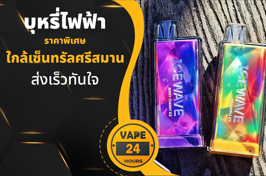 บุหรี่ไฟฟ้า ใกล้เซ็นทรัลศรีสมาน