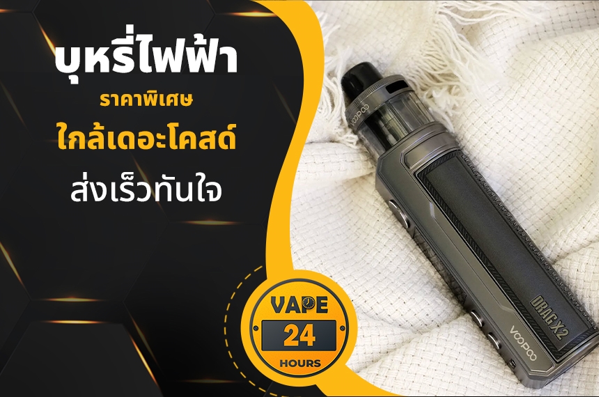 บุหรี่ไฟฟ้า ใกล้เดอะโคสด์