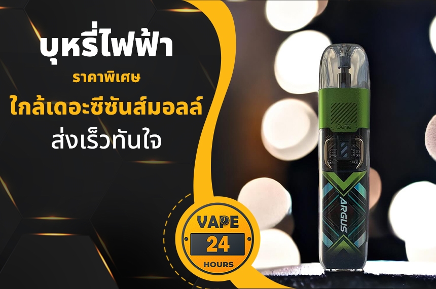 บุหรี่ไฟฟ้า ใกล้เดอะซีซันส์มอลล์