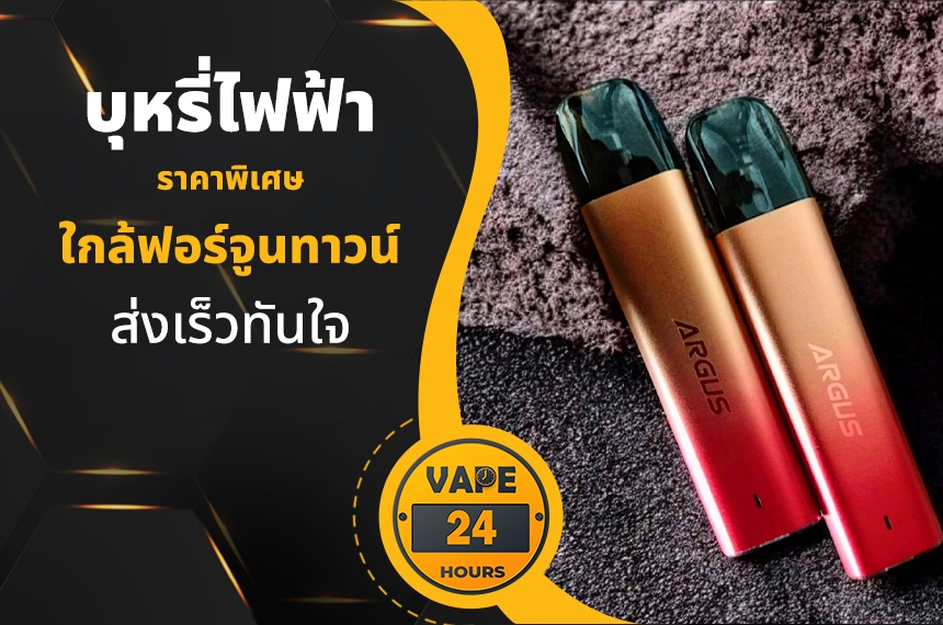 บุหรี่ไฟฟ้า ใกล้ฟอร์จูนทาวน์