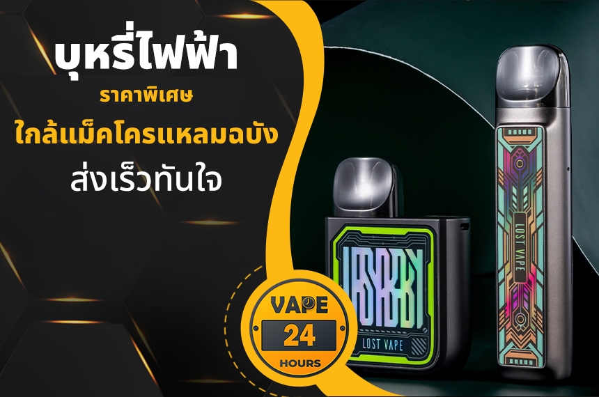 บุหรี่ไฟฟ้า ใกล้แม็คโครแหลมฉบัง