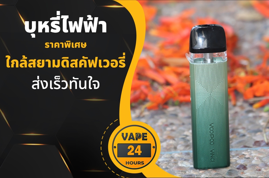 บุหรี่ไฟฟ้า ใกล้สยามดิสคัฟเวอรี่