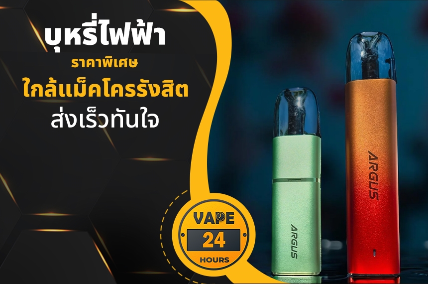 บุหรี่ไฟฟ้า ใกล้แม็คโครรังสิต