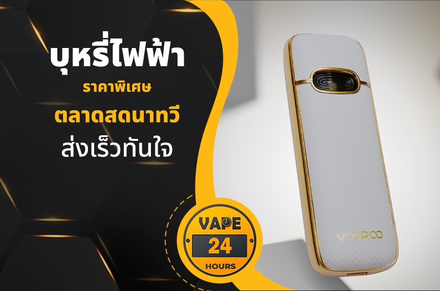 บุหรี่ไฟฟ้า ตลาดสดนาทวี