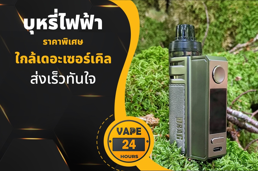 บุหรี่ไฟฟ้า ใกล้เดอะเซอร์เคิล