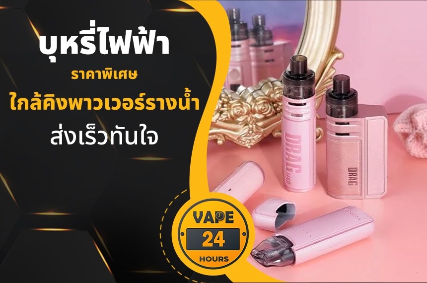 บุหรี่ไฟฟ้า ใกล้คิงพาวเวอร์รางน้ำ