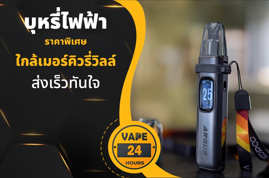 บุหรี่ไฟฟ้า ใกล้เมอร์คิวรี่วิลล์