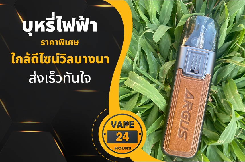 บุหรี่ไฟฟ้า ใกล้ดีไซน์วิลบางนา