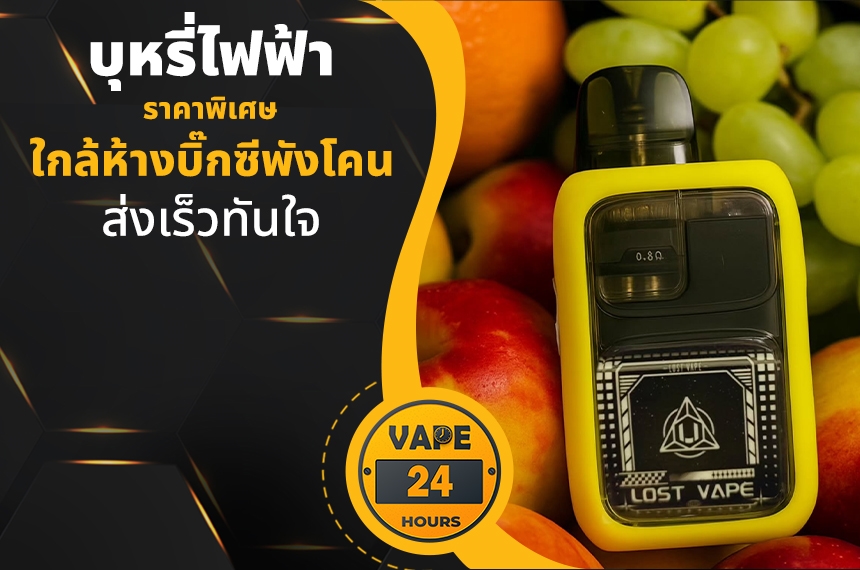 บุหรี่ไฟฟ้า ใกล้บิ๊กซีพังโคน