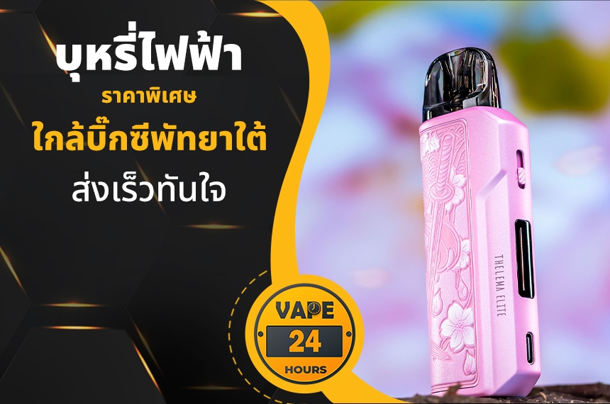 บุหรี่ไฟฟ้า ใกล้บิ๊กซีพัทยาใต้