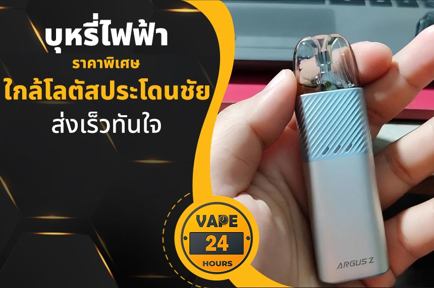 บุหรี่ไฟฟ้า ใกล้โลตัสประโดนชัย