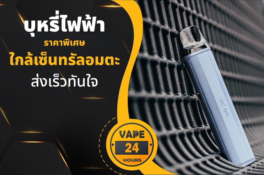 บุหรี่ไฟฟ้า ใกล้เซ็นทรัลอมตะ