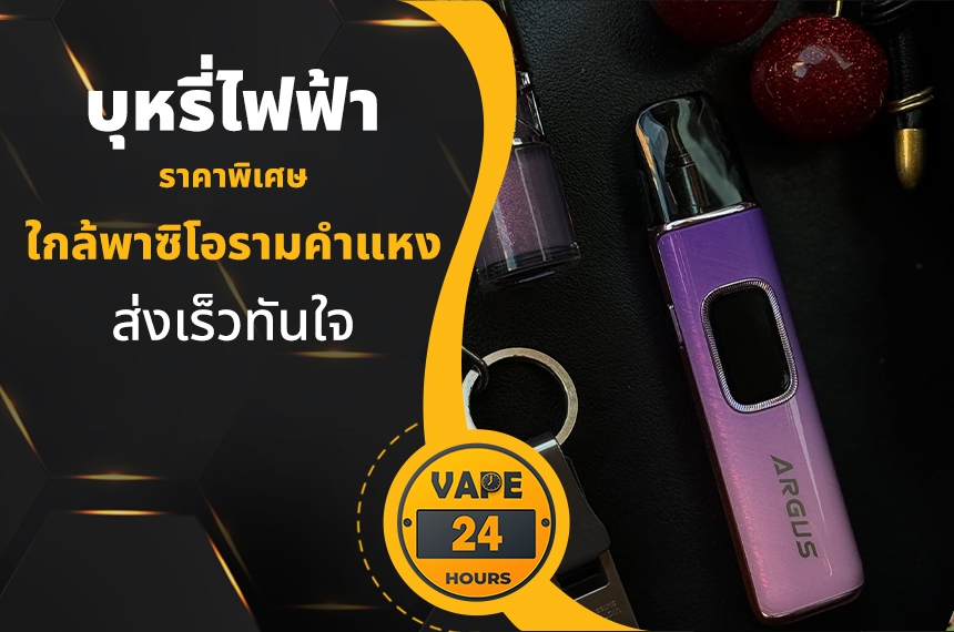 บุหรี่ไฟฟ้า ใกล้พาซิโอรามคำแหง