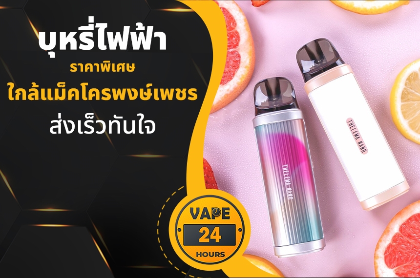 บุหรี่ไฟฟ้า ใกล้แม็คโครพงษ์เพชร