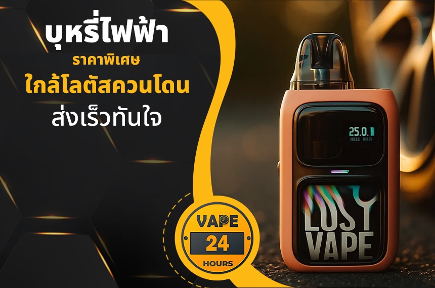 บุหรี่ไฟฟ้า ใกล้โลตัสควนโดน