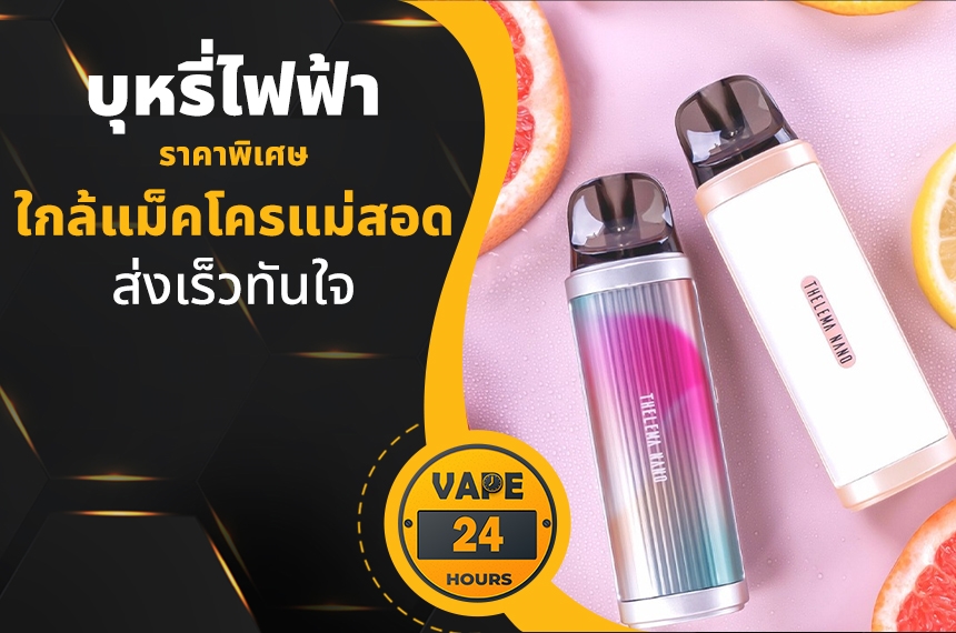 บุหรี่ไฟฟ้า ใกล้แม็คโครแม่สอด