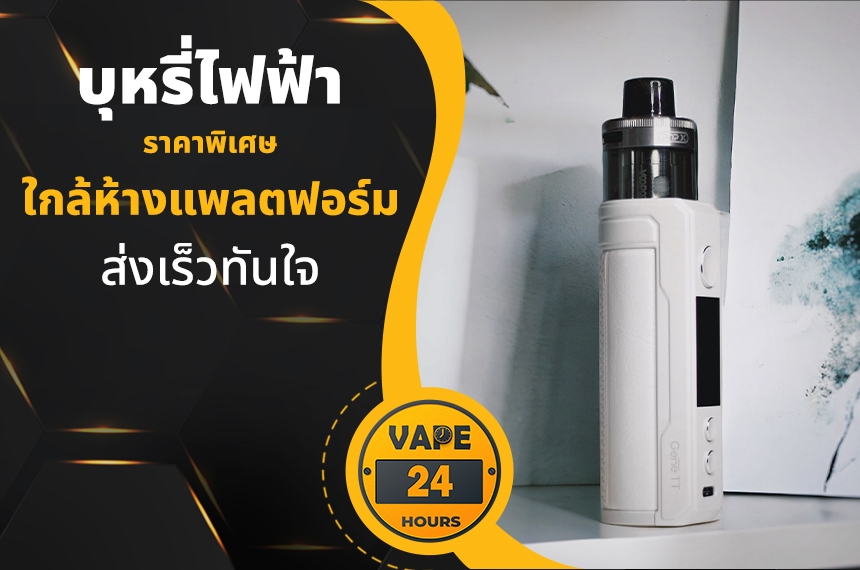 บุหรี่ไฟฟ้า ใกล้ห้างแพลตฟอร์ม