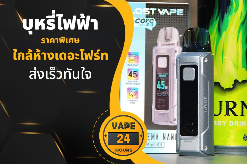 บุหรี่ไฟฟ้า ใกล้เดอะโฟร์ท