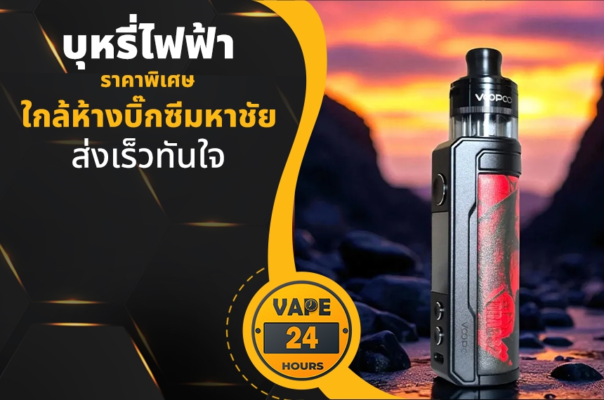 บุหรี่ไฟฟ้า ใกล้บิ๊กซีมหาชัย