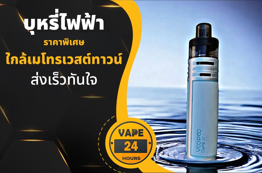 บุหรี่ไฟฟ้า ใกล้เมโทรเวสต์ทาวน์