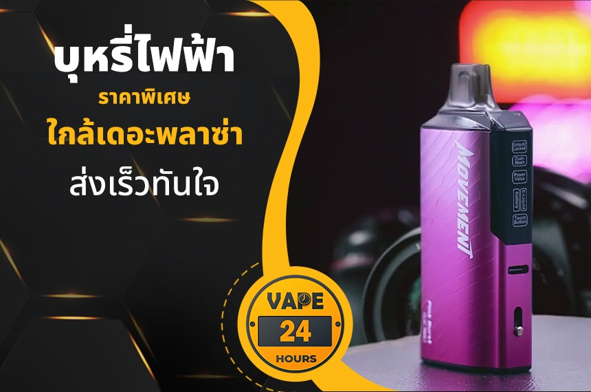 บุหรี่ไฟฟ้า ใกล้เดอะพลาซ่า