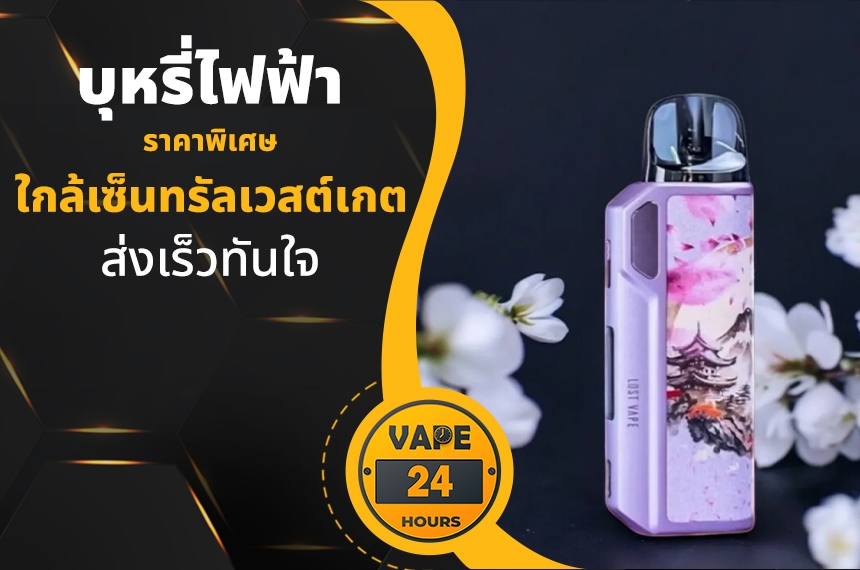 บุหรี่ไฟฟ้า ใกล้เซ็นทรัลเวสต์เกต