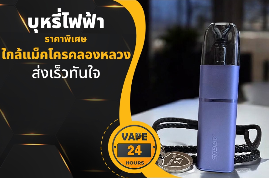 บุหรี่ไฟฟ้า ใกล้แม็คโครคลองหลวง