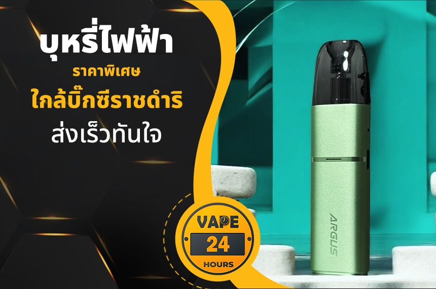 บุหรี่ไฟฟ้า ใกล้บิ๊กซีราชดำริ