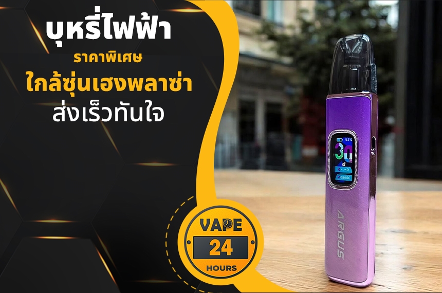 บุหรี่ไฟฟ้า ใกล้ซุ่นเฮงพลาซ่า