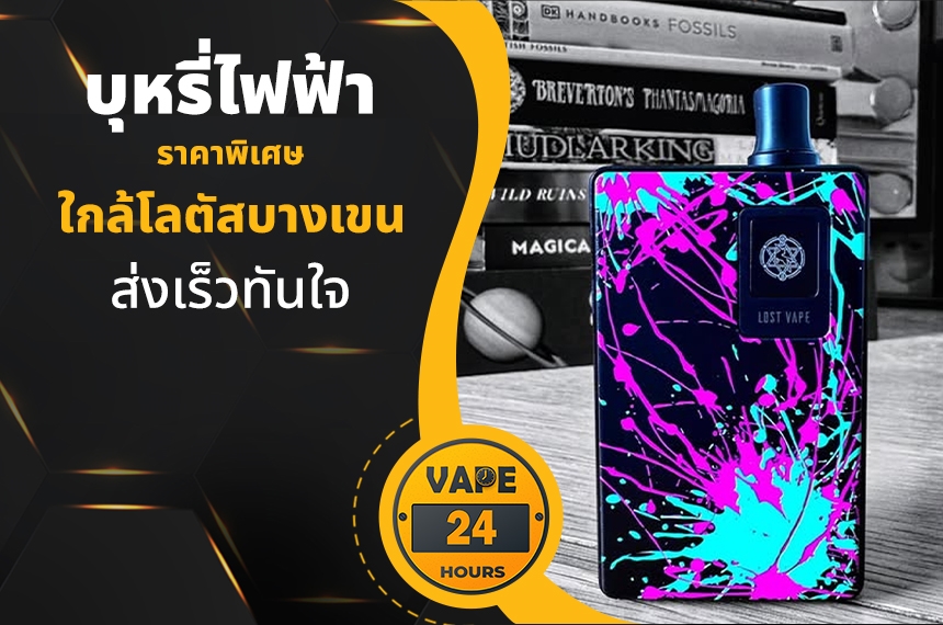 บุหรี่ไฟฟ้า ใกล้โลตัสบางเขน