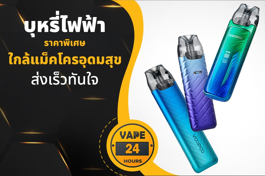 บุหรี่ไฟฟ้า ใกล้แม็คโครอุดมสุข